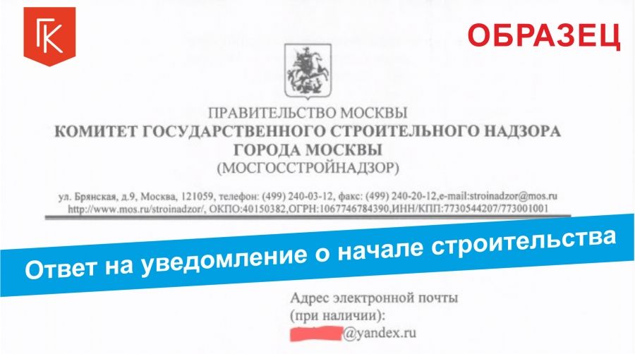 Как выглядит ответ на уведомление о планируемом начале строительства Как выглядит ответ на уведомление о планируемом начале строительства